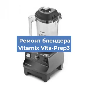 Замена подшипника на блендере Vitamix Vita-Prep3 в Екатеринбурге